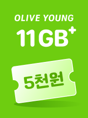 올리브영5000 11GB+ 요금제, 월 16,000원, 무제한급 데이터로 넉넉하게 쓰면서 평생동안 매월 올리브영 5천원 상품권을 받아요.