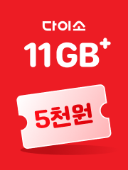 다이소5000 11GB+ 요금제, 월 16,000원, 무제한급 데이터로 넉넉하게 쓰면서 평생동안 매월 다이소 5천원 상품권을 받아요.
