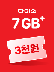 다이소3000 7GB+ 요금제, 월 9,000원, 무제한급 데이터로 넉넉하게 쓰면서 평생동안 매월 다이소 3천원 상품권을 받아요.